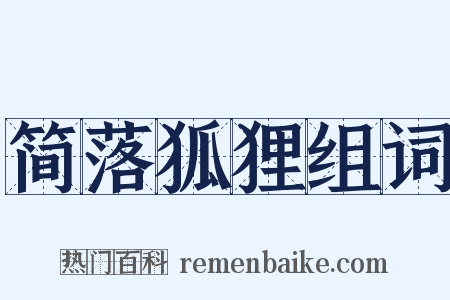 简落狐狸组词是什么意思的图片